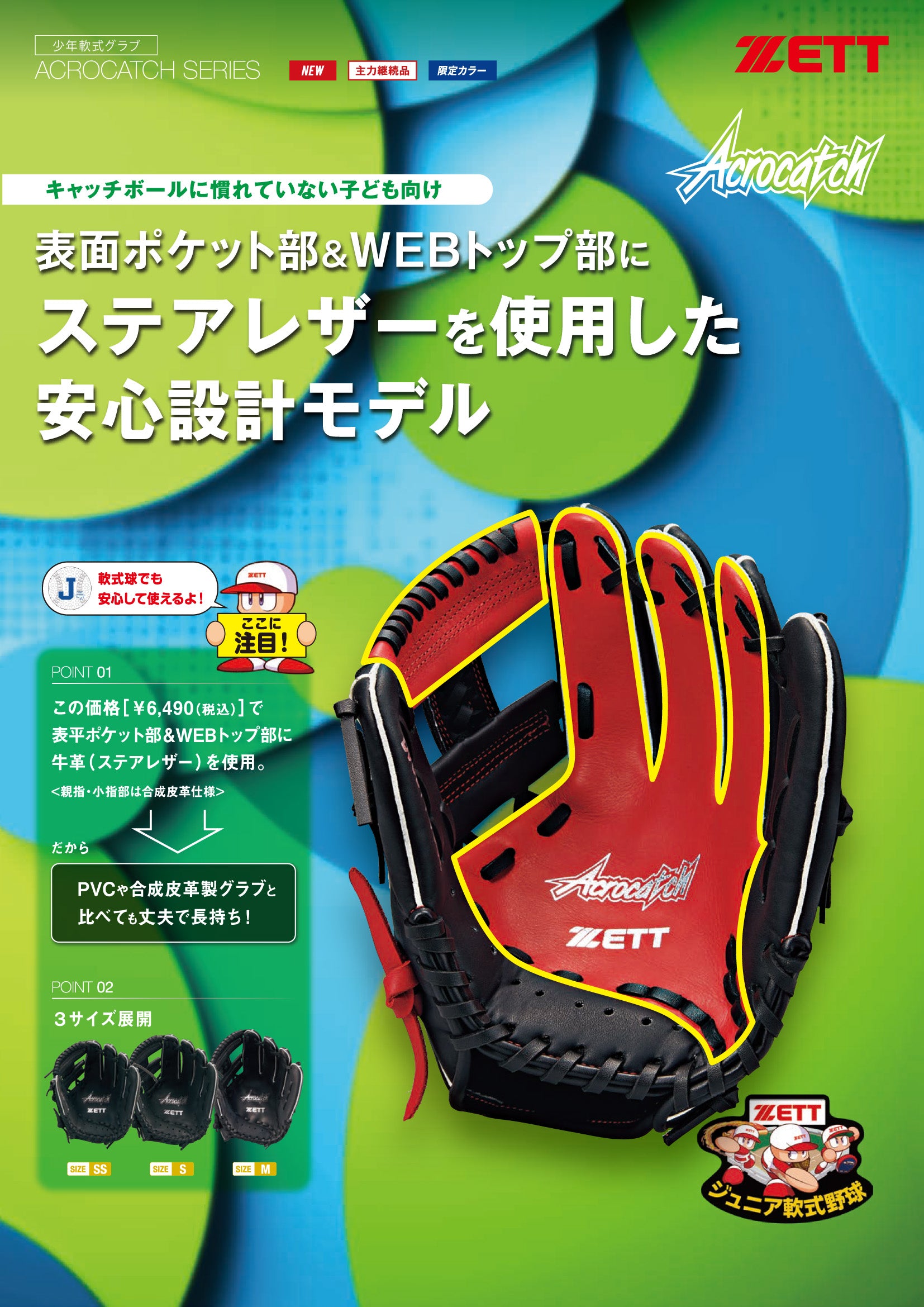 ジュニア軟式グラブ アクロキャッチ オールラウンド用 サイズ:S