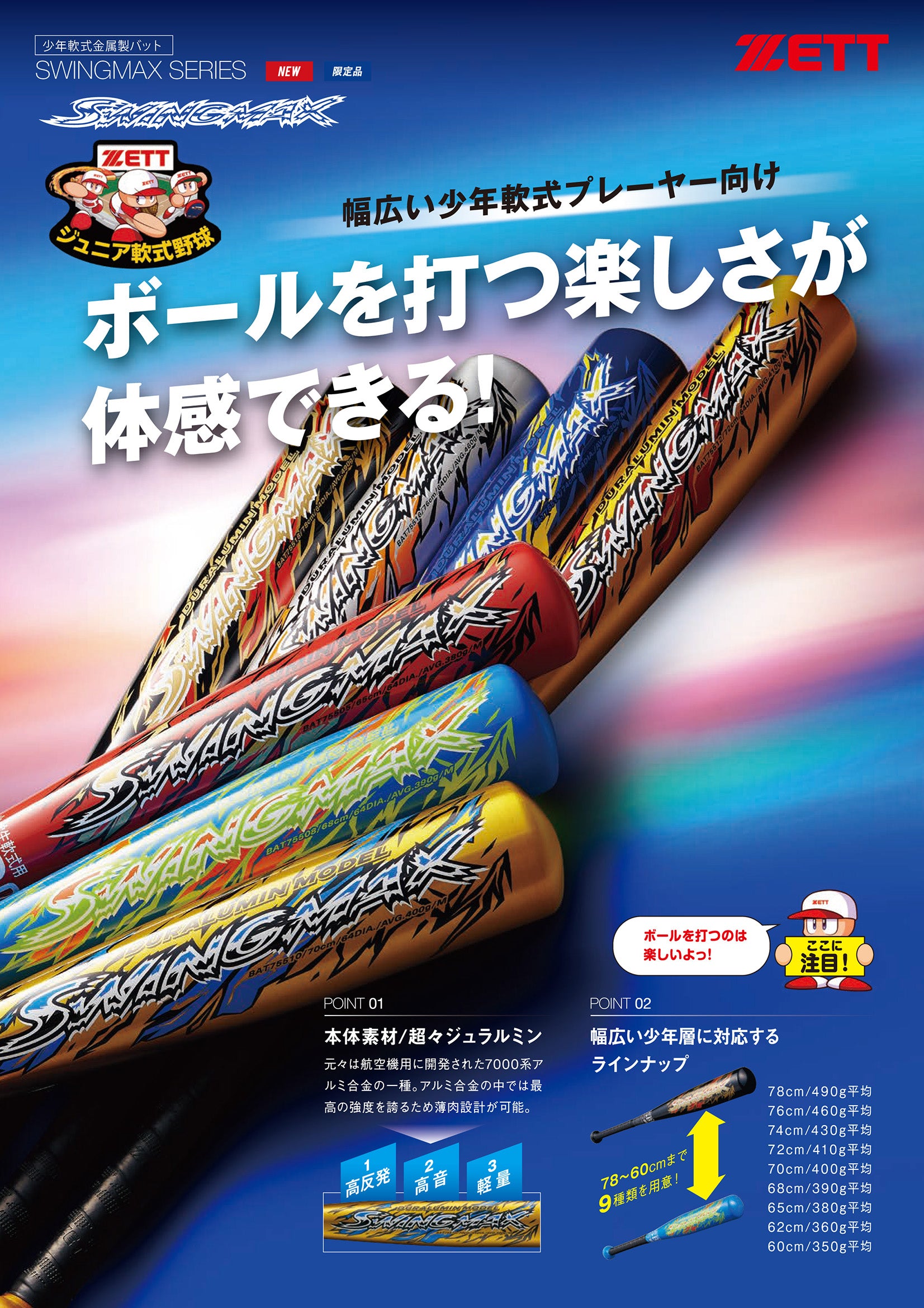 小学生軟式金属製バット スイングマックス(74㎝)