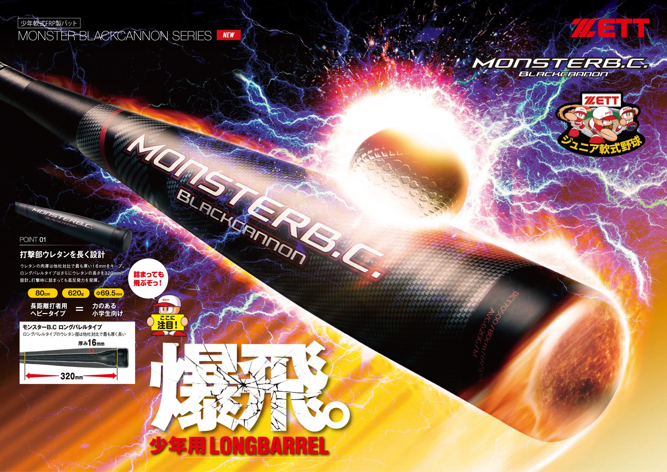 小学生軟式FRP製バット モンスターブラックキャノン ロングバレルタイプ(80㎝)