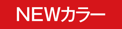 NEWカラー