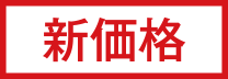 新価格
