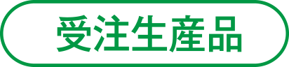 受注生産品
