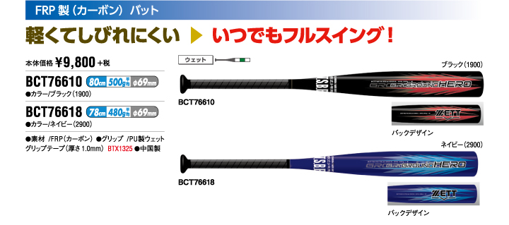 FRP製（カーボン）バット　BCT76610 BCT76618 ¥9,800+税