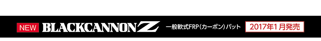 シリーズ史上最強モデル BLACKCANNON Z 一般軟式FRP(カーボン)バット 2017年1月発売