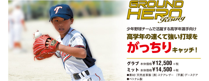 少年野球チームで活躍する高学年選手向け　グラブ¥12,500+税　ミット¥14,500+税
