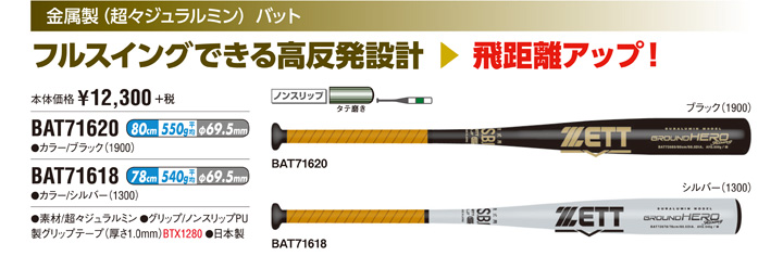 金属製（超々ジュラルミン）バット　BAT71620 BAT71618 ¥12,300+税