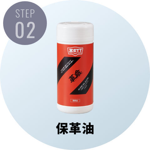 STEP02 保革油