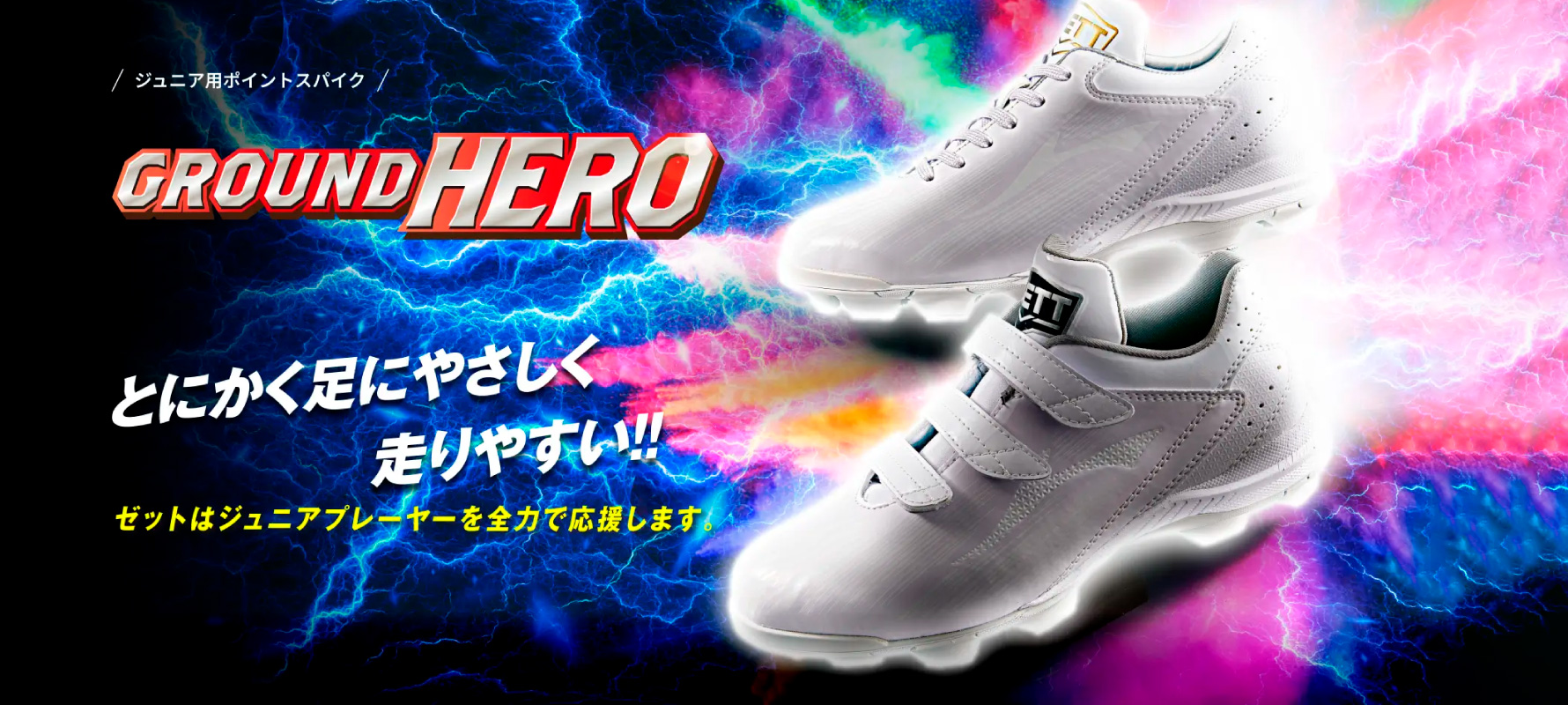 少年用ポイントスパイクGROUND HERO