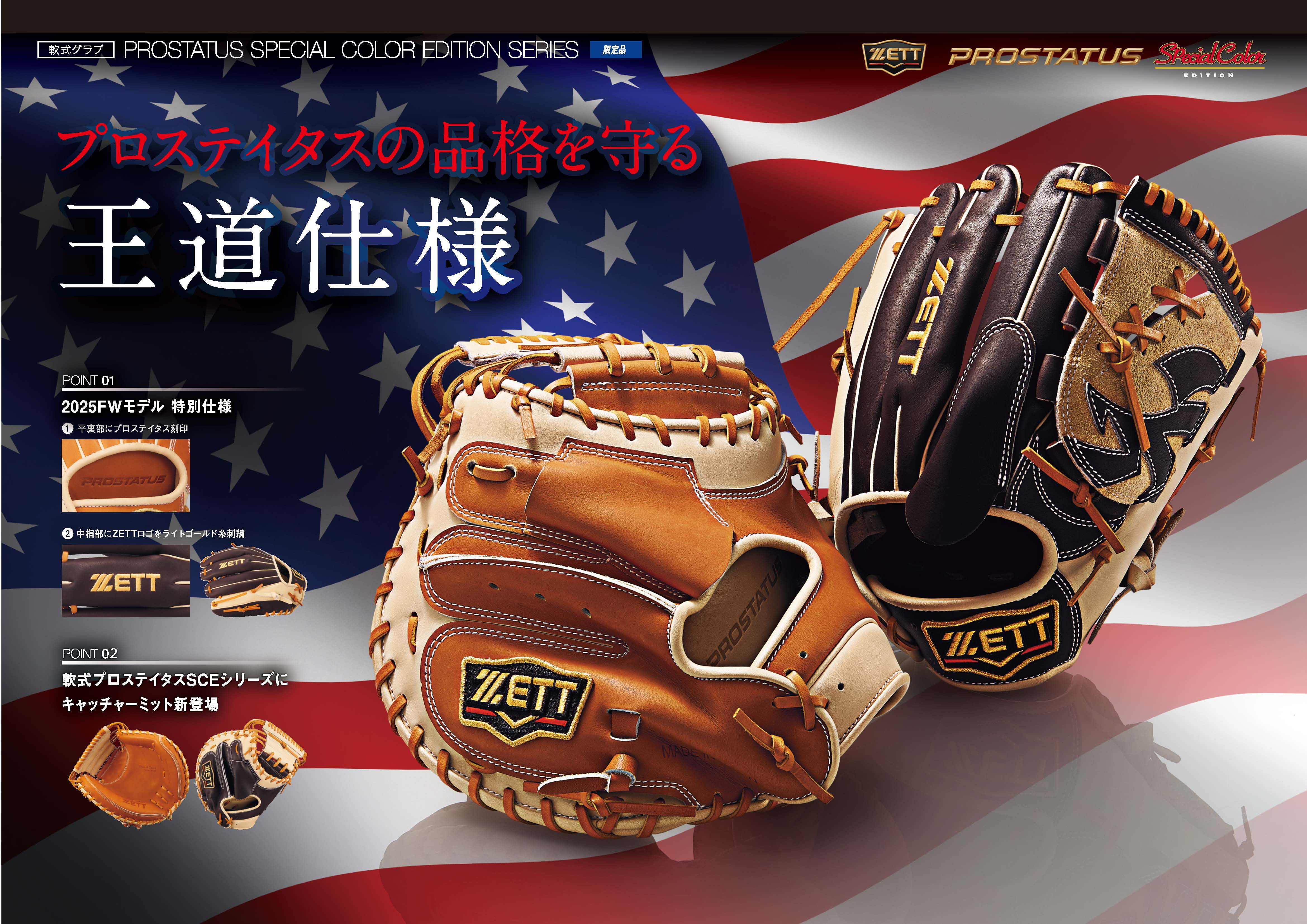 軟式グラブ プロステイタスSCE 二塁手・遊撃手用 サイズ:4