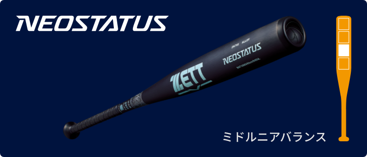 硬式金属バットマッチングチャート | 【ZETT】ゼットベースボール