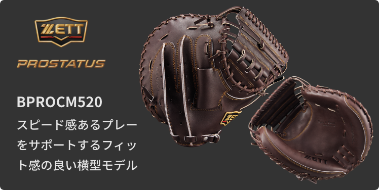 硬式キャッチャーミットマッチングチャート | 【ZETT】ゼット 硬式キャッチャーミットマッチングチャート | 【ZETT】ゼット
