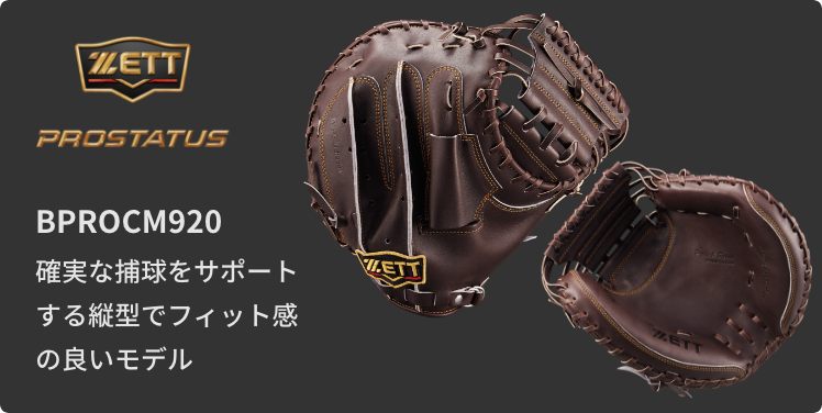 硬式キャッチャーミットマッチングチャート | 【ZETT】ゼットベース 硬式キャッチャーミットマッチングチャート | 【ZETT】ゼットベース