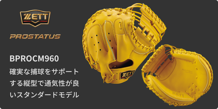 硬式キャッチャーミットマッチングチャート | 【ZETT】ゼットベース