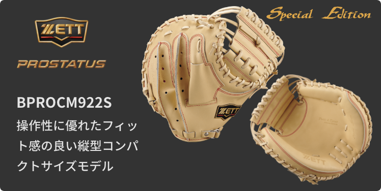 硬式キャッチャーミットマッチングチャート | 【ZETT】ゼットベース