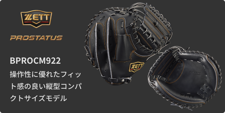 硬式キャッチャーミットマッチングチャート | 【ZETT】ゼットベース