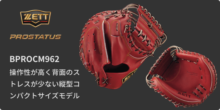 硬式キャッチャーミットマッチングチャート | 【ZETT】ゼットベース 硬式キャッチャーミットマッチングチャート | 【ZETT】ゼットベース