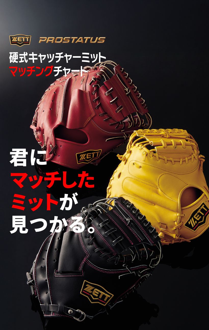 ゼット硬式キャッチャーミット 硬式キャッチャーミットマッチングチャート | 【ZETT】ゼットベース