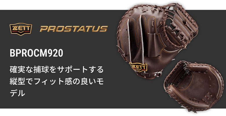 硬式キャッチャーミット BPROCM962s | 【ZETT】ゼットベースボール 硬式キャッチャーミット BPROCM962s | 【ZETT】ゼットベースボール