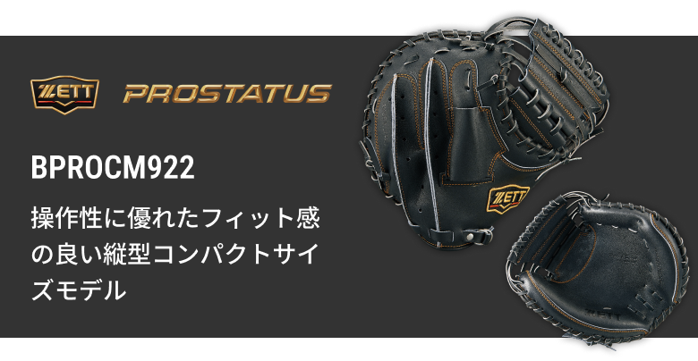 硬式キャッチャーミット BPROCM620 | 【ZETT】ゼットベースボール