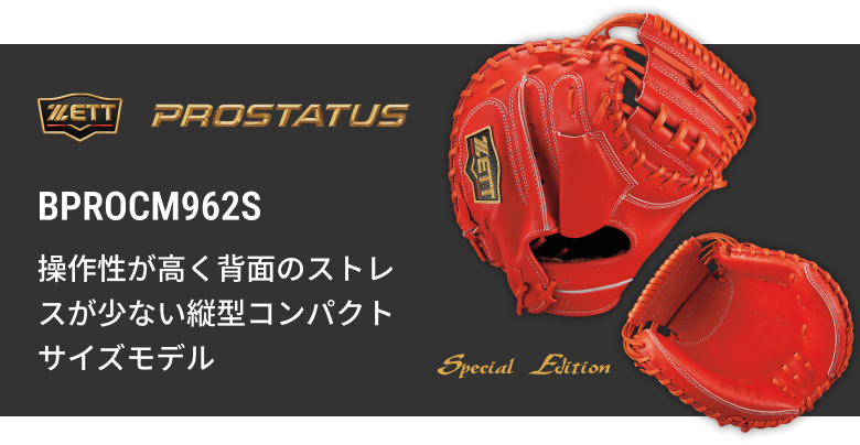 硬式キャッチャーミット BPROCM620 | 【ZETT】ゼットベースボール