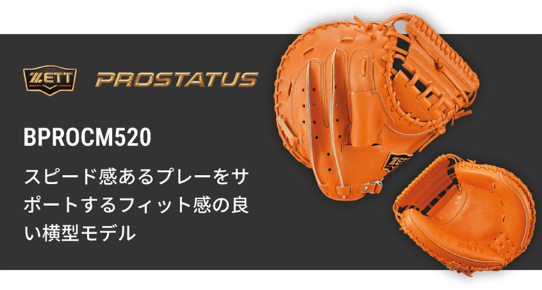 速くおよび自由な 硬式キャッチャーミット BPROCM830 【ZETT】ゼットベース | グローブ