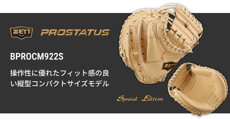 硬式キャッチャーミット BPROCM922 | 【ZETT】ゼットベースボール