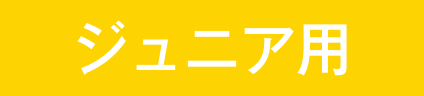 ジュニア用