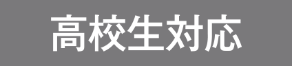 高校生対応