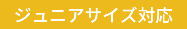 ジュニアサイズ対応