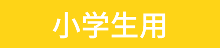 小学生用