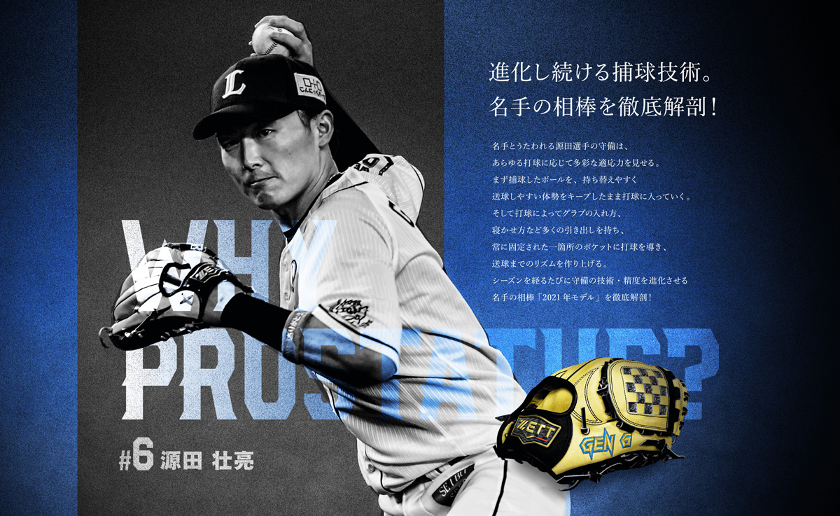 源田壮亮選手 Zett Basebal