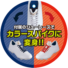 付属のシューレースでカラースパイクに変身!!