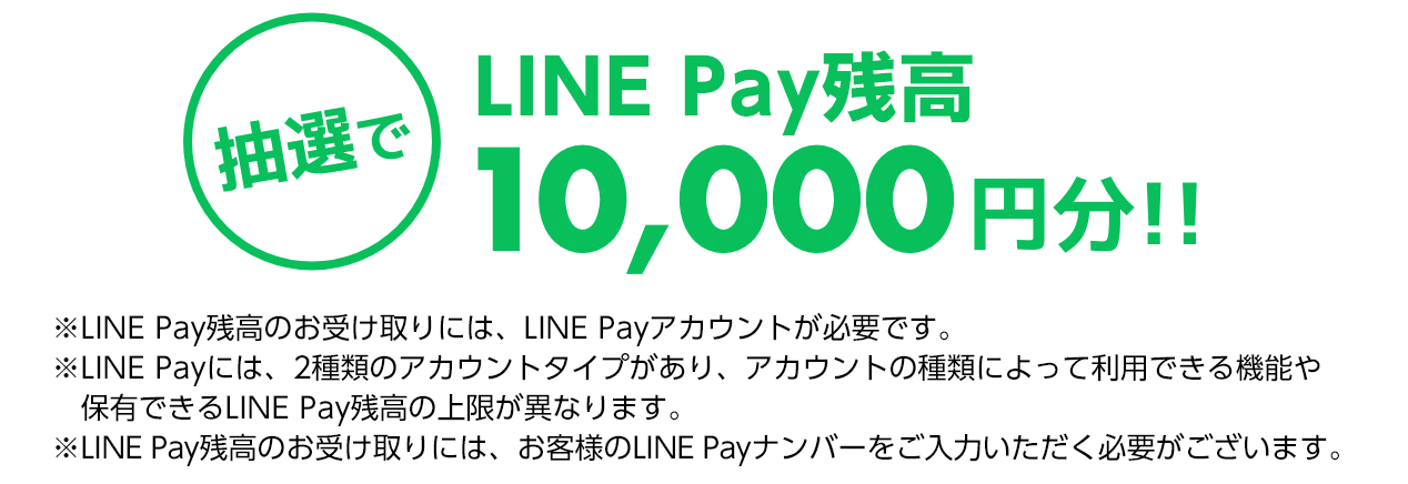 抽選で LINE Pay残高 10,000円分！！