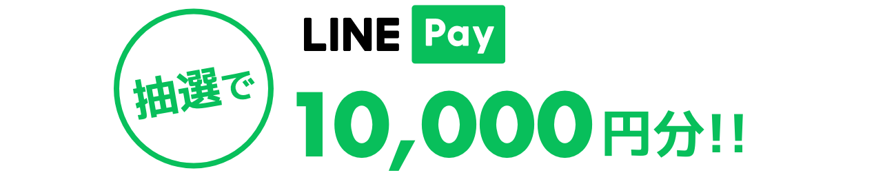 抽選で LINE Pay 10,000円分！！