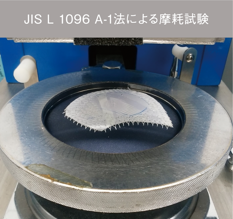 JIS L 1096 A-1法による摩耗試験
