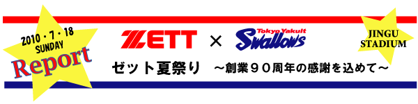 Zett Swallows コラボイベント ゼット夏祭り 創業９０周年の感謝を込めて レポート Zett ゼットベースボールオフィシャルサイト 野球を科学する ゼット株式会社